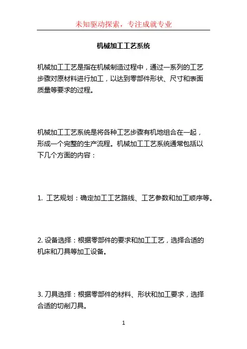 机械加工工艺系统