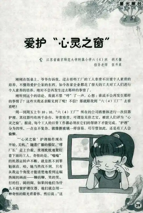 爱护“心灵之窗”
