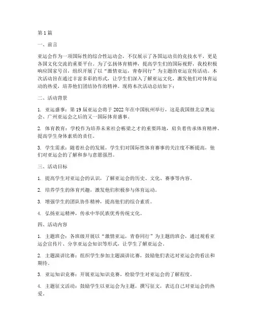 学校亚运宣传活动总结(3篇)