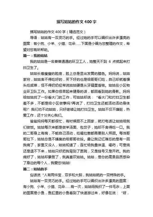 描写姑姑的作文400字（精选范文）