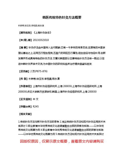 韩医传统特色针灸方法概要