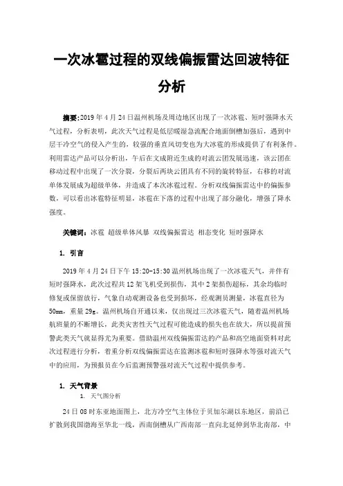 一次冰雹过程的双线偏振雷达回波特征分析
