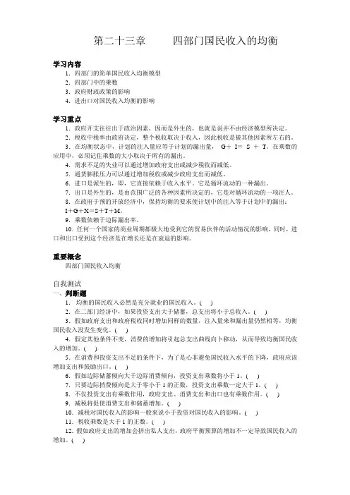 第二十三章      四部门国民收入的均衡