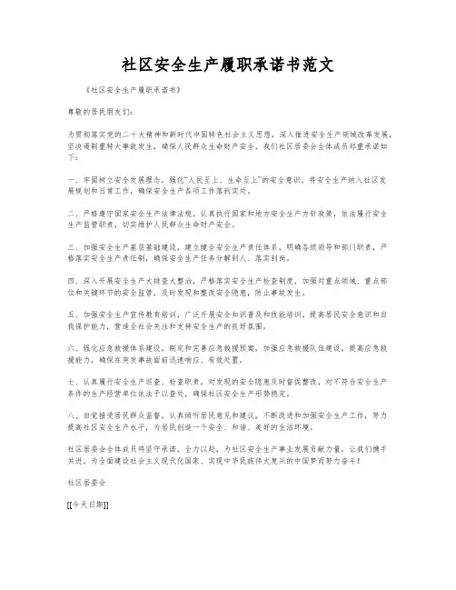 社区安全生产履职承诺书范文