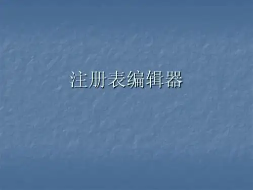 注册表编辑器