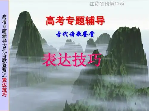 高考专题辅导古代诗歌鉴赏之表达技巧