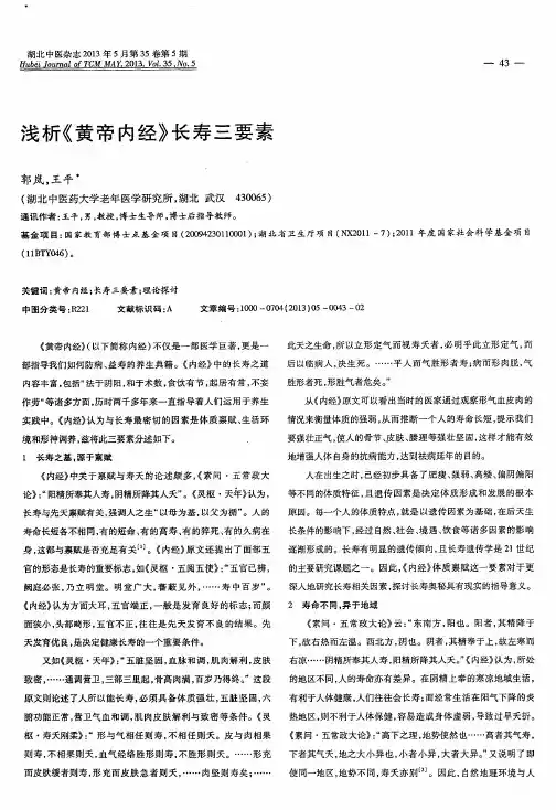 浅析《黄帝内经》长寿三要索