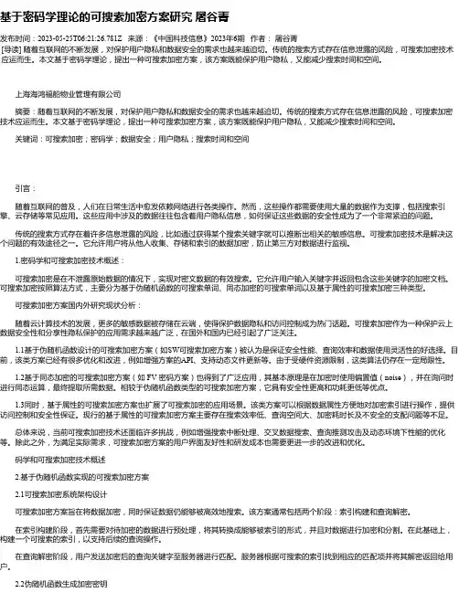 基于密码学理论的可搜索加密方案研究屠谷菁