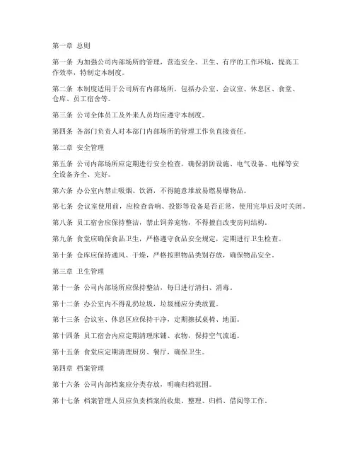 公司内部场所管理制度