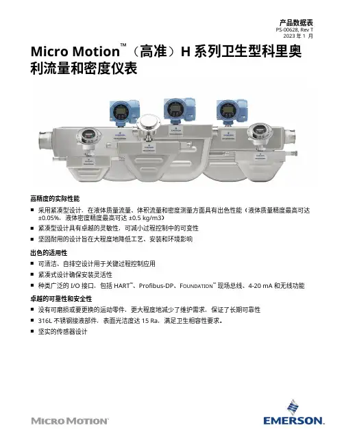 艾默生 Micro Motion(高准)H 系列卫生型科里奥利流量和密度仪表 数据表