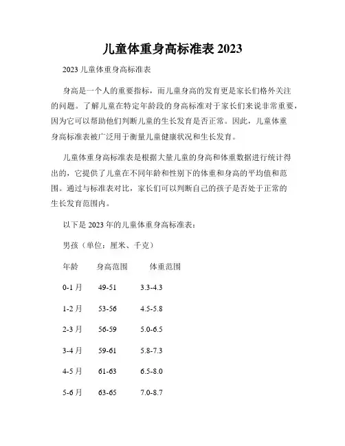 儿童体重身高标准表2023