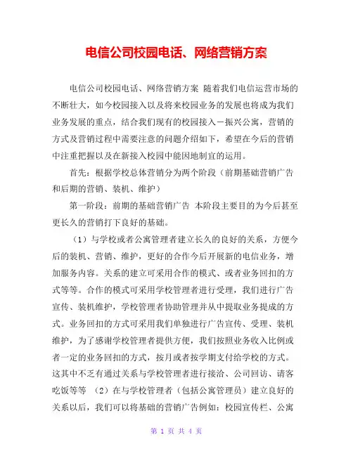 电信公司校园电话、网络营销方案