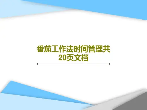 番茄工作法时间管理共20页文档22页PPT