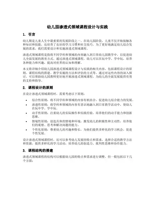 幼儿园渗透式领域课程设计与实践