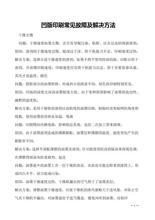 凹版印刷常见故障及解决方法