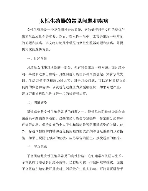 女性生殖器的常见问题和疾病
