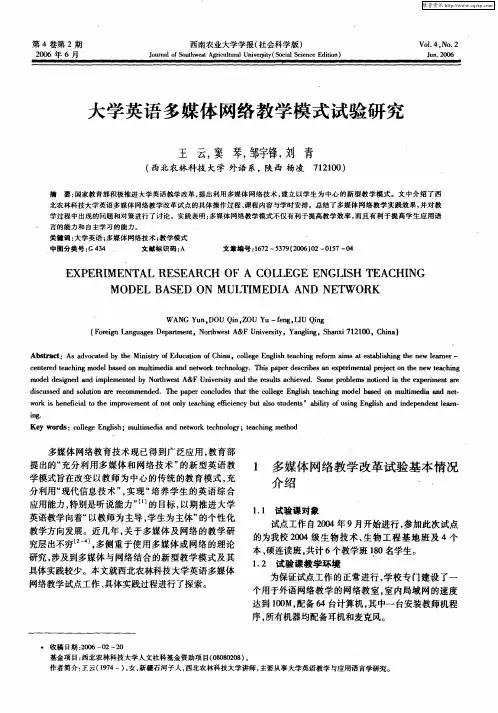 大学英语多媒体网络教学模式试验研究