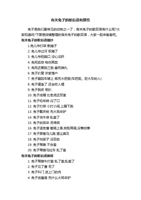 有关兔子的歇后语有那些