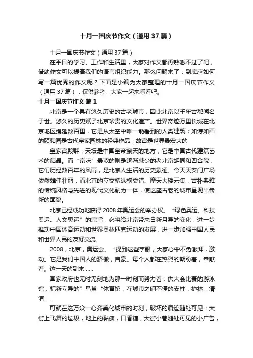 十月一国庆节作文（通用37篇）