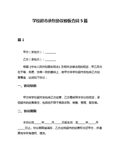 学校超市承包协议模板合同5篇