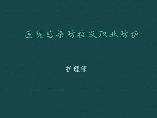 医院感染防控及职业防护.ppt