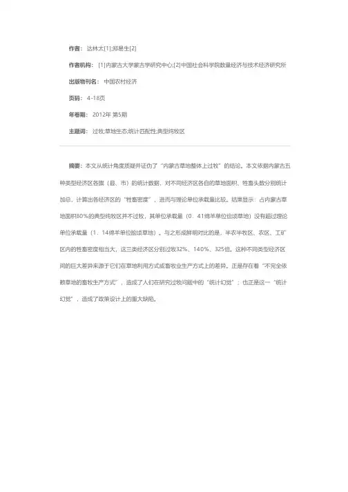 真过牧与假过牧——内蒙古草地过牧问题分析