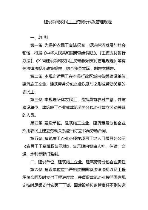 建设领域农民工工资银行代发管理规定