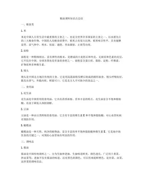 粮油调料知识点总结