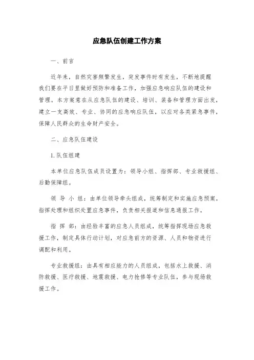 应急队伍创建工作方案