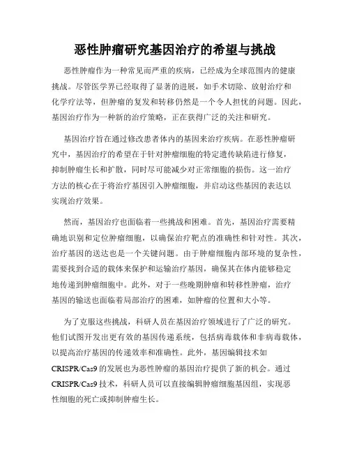 恶性肿瘤研究基因治疗的希望与挑战