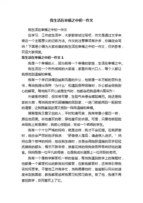 我生活在幸福之中初一作文