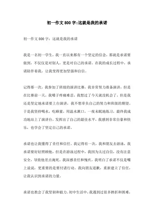 初一作文800字这就是我的承诺