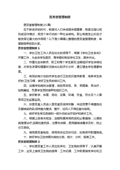 医务室管理制度（15篇）