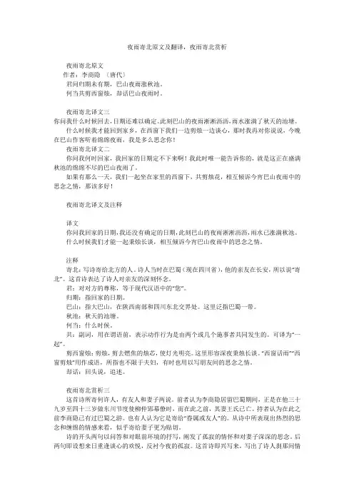 夜雨寄北原文及翻译,夜雨寄北赏析