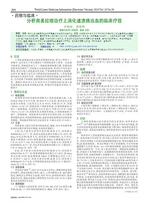 分析奥美拉唑治疗上消化道溃疡出血的临床疗效