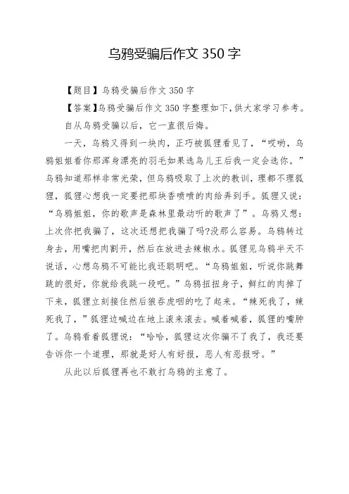 乌鸦受骗后作文350字