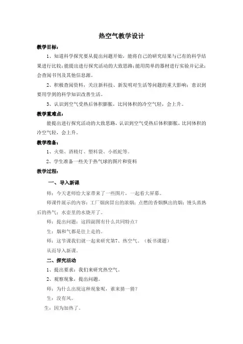 小学科学《热空气》教学设计