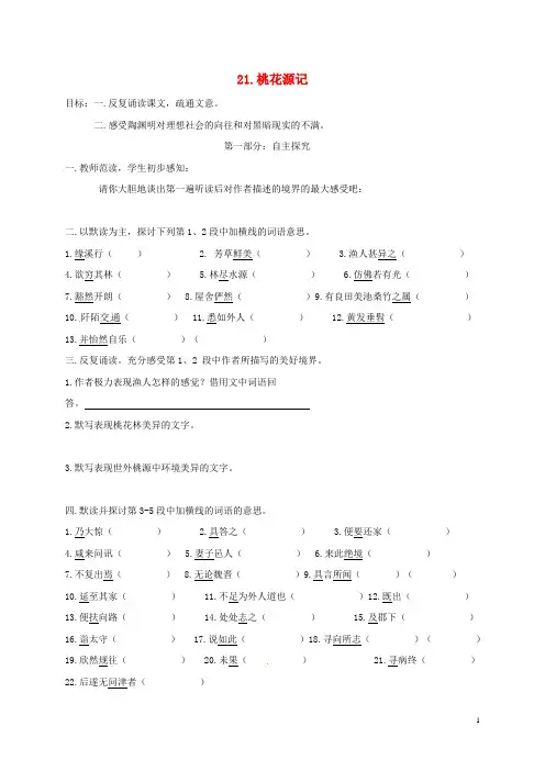 八年级语文上册第五单元21桃花源记同步练习无答案新版新人教版