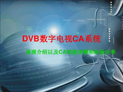 DVB数字电视CA系统