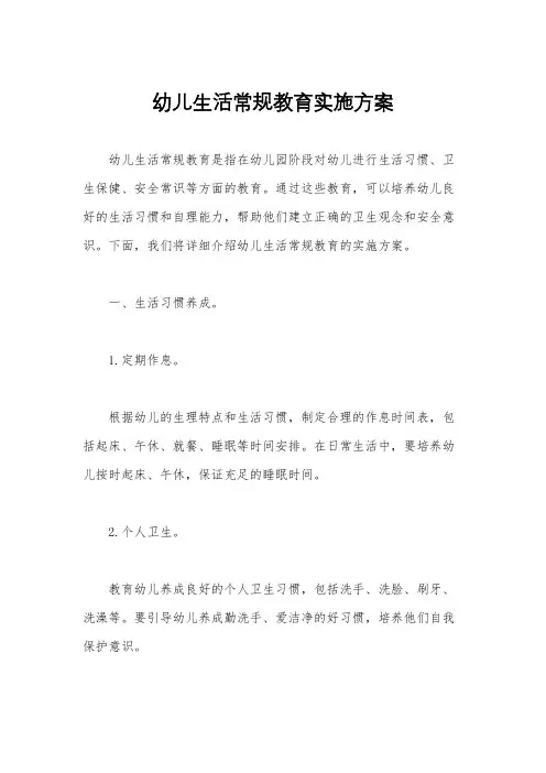幼儿生活常规教育实施方案