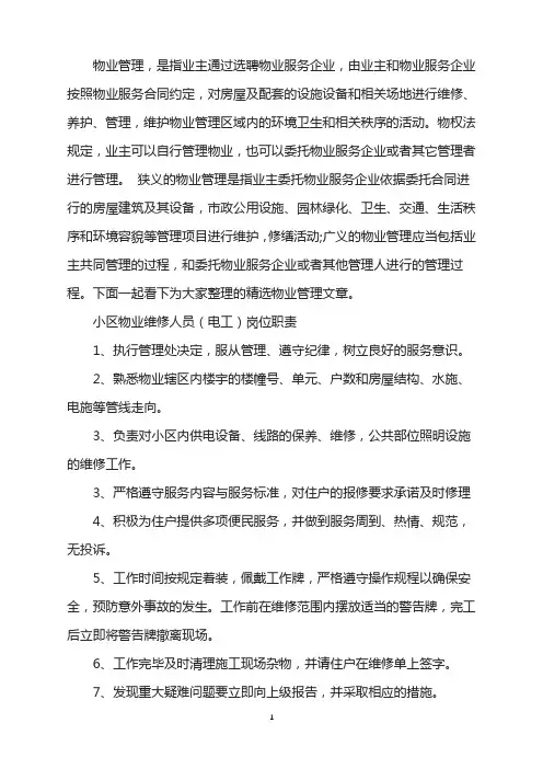 小区物业维修人员(电工)岗位工作职责