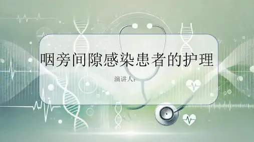 咽旁间隙感染患者的护理PPT课件