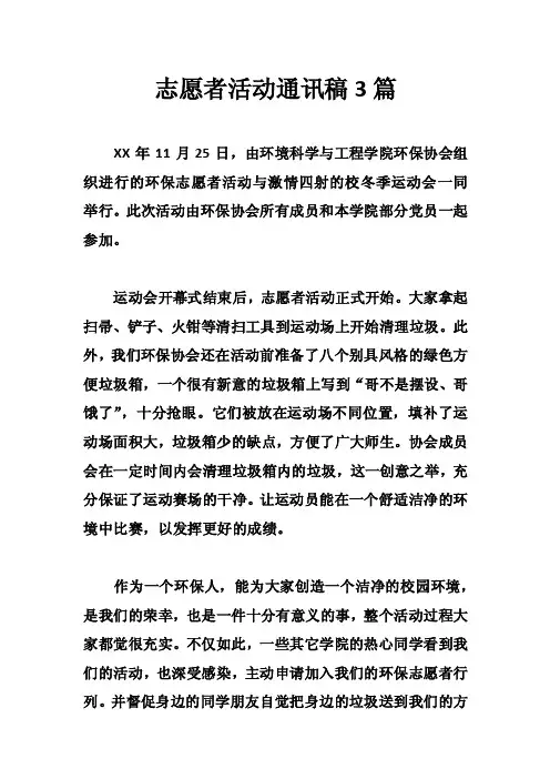 志愿者活动通讯稿3篇
