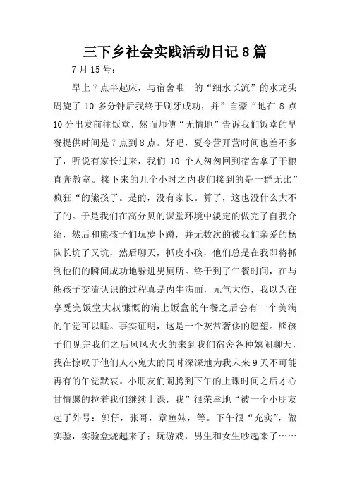 三下乡社会实践活动日记8篇