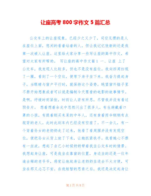 让座高考800字作文5篇汇总