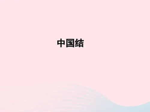 新人教版九年级美术上册第二单元第2课编结艺术中国结 