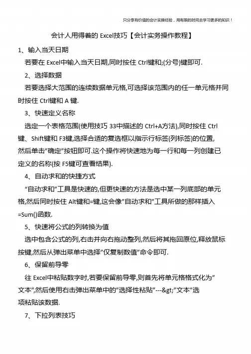 会计人用得着的Excel技巧【会计实务操作教程】