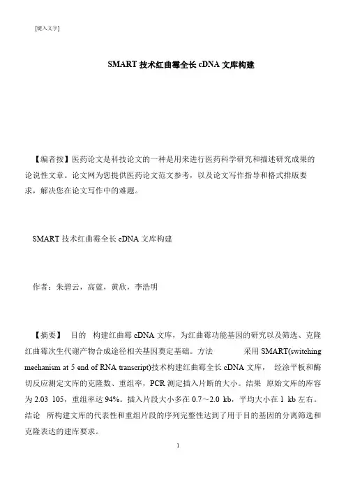 【推荐下载】SMART技术红曲霉全长cDNA文库构建