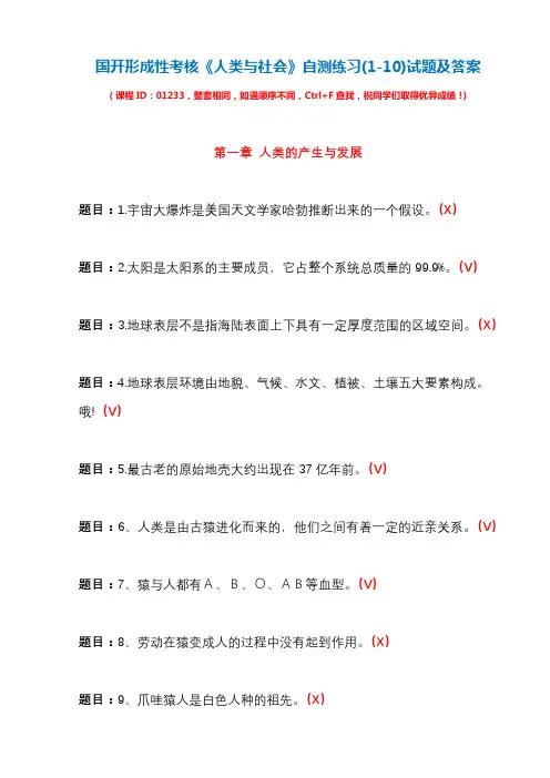 国开形成性考核01233《人类与社会》自测练习(1-10)试题及答案