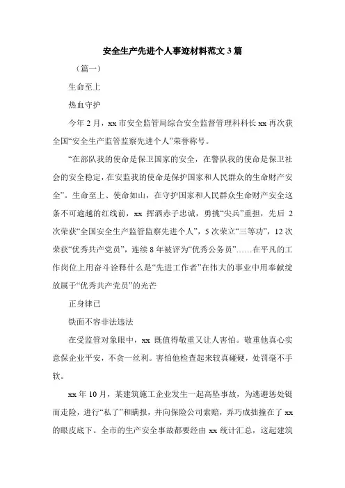 安全生产先进个人事迹材料范文3篇.doc